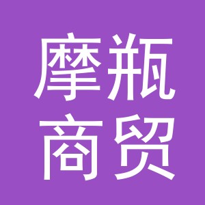 义乌摩瓶商贸有限公司