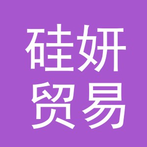 义乌硅妍贸易有限公司