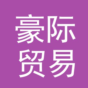 义乌市豪际贸易有限公司