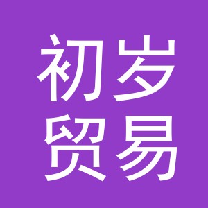 义乌市初岁贸易有限公司