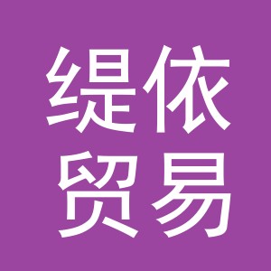 义乌市缇依贸易有限公司