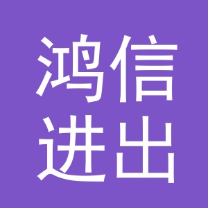 义乌鸿信进出口有限公司