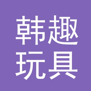 义乌市韩趣玩具有限公司