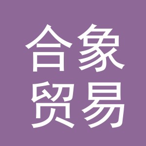 义乌合象贸易有限公司