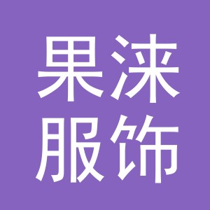义乌果涞服饰有限公司