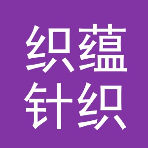 义乌市织蕴针织有限公司