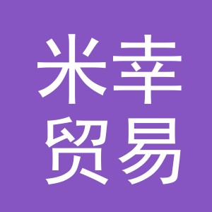 义乌市米幸贸易有限公司
