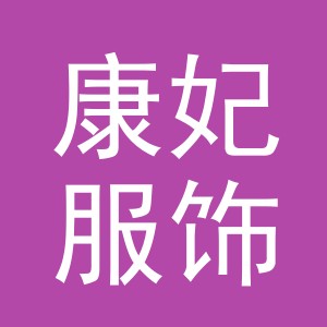 义乌市康妃服饰有限公司