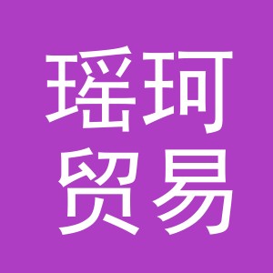 义乌市瑶珂贸易有限公司