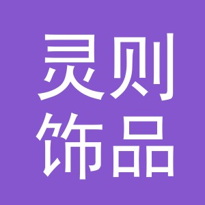 义乌市灵则饰品有限公司