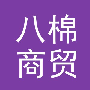 义乌市八棉商贸有限公司