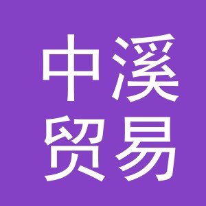 义乌市中溪贸易有限公司