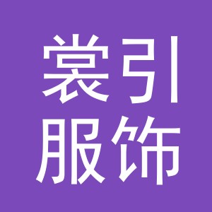 义乌市裳引服饰有限公司