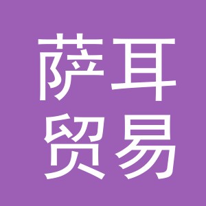 义乌市萨耳贸易有限公司