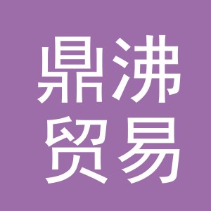 义乌市鼎沸贸易有限公司