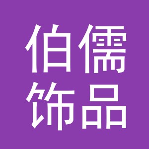 义乌市伯儒饰品有限公司