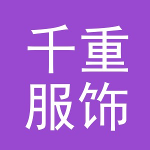 义乌千重服饰有限公司