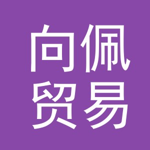 义乌市向佩贸易有限公司