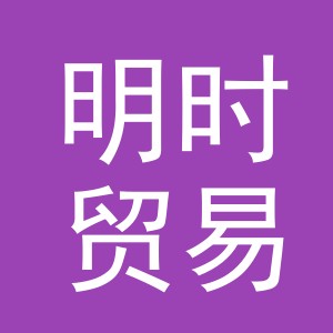 义乌明时贸易有限公司