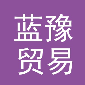 义乌蓝豫贸易有限公司