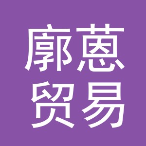 义乌廓蒽贸易有限公司