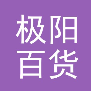 义乌极阳百货有限公司