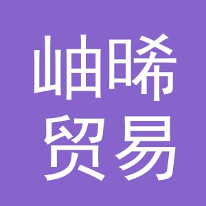 义乌岫晞贸易有限公司