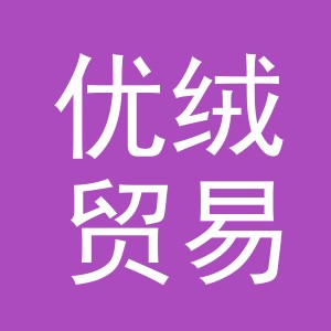 义乌优绒贸易有限公司