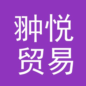 义乌翀悦贸易有限公司