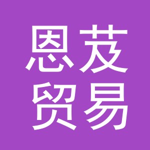 义乌市恩芨贸易有限公司