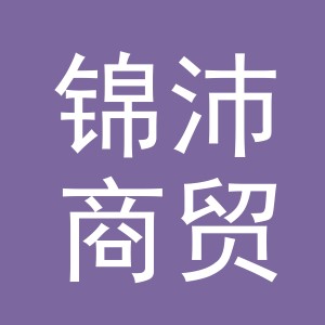 义乌市锦沛商贸有限公司
