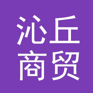 义乌沁丘商贸有限公司