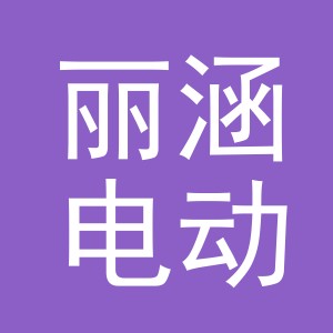 义乌丽涵电动车有限公司