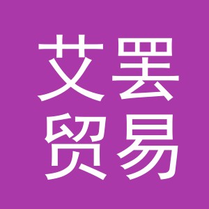 义乌市艾罢贸易有限公司