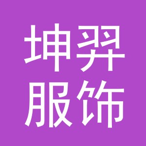 义乌市坤羿服饰有限公司