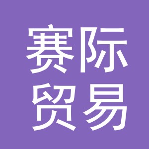 义乌市赛际贸易有限公司