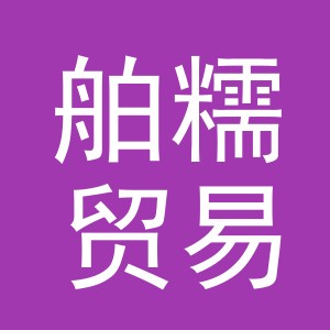义乌市舶糯贸易有限公司