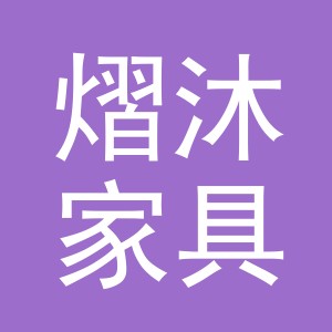 义乌市熠沐家具有限公司