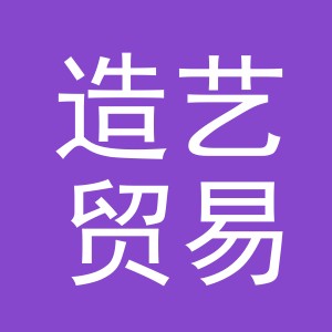 义乌市造艺贸易有限公司