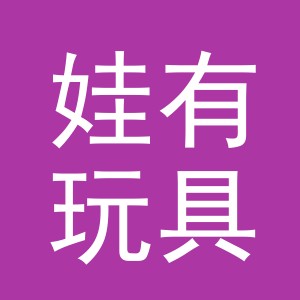 义乌市娃有玩具有限公司