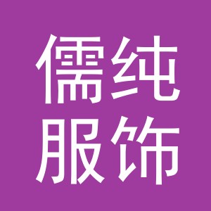 义乌市儒纯服饰有限公司