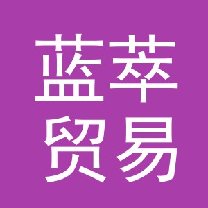 义乌市蓝萃贸易有限公司