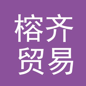 义乌市榕齐贸易有限公司