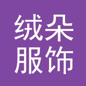 绒朵服饰（义乌）有限公司