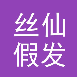 义乌丝仙假发有限公司