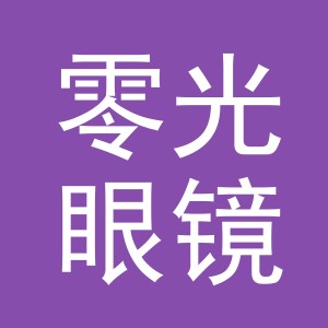 义乌零光眼镜有限公司