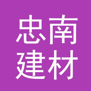 义乌忠南建材有限公司