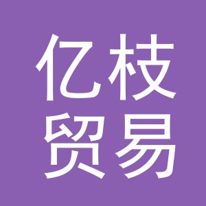 义乌市亿枝贸易有限公司