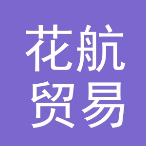 花航贸易（义乌）有限公司