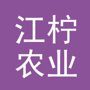 江柠农业（义乌）有限公司